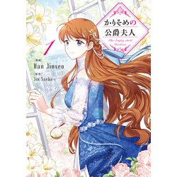 かりそめの公爵夫人　１<1>(フロース　コミック) [コミック]