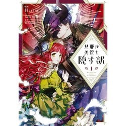 旦那が美貌を隠す訳　１<1>(フロース　コミック) [コミック]