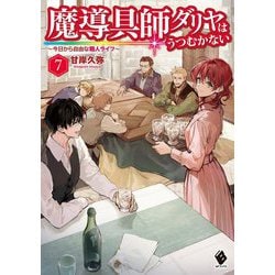 魔導具師ダリヤはうつむかない ～今日から自由な職人ライフ～ 7（MFブックス） [単行本]