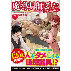 ヨドバシ.com - 魔導具師ダリヤはうつむかない ～今日から自由な職人ライフ～ 7（MFブックス） [単行本] 通販【全品無料配達】