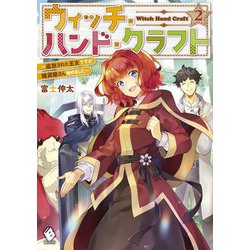 ウィッチ・ハンド・クラフト―追放された王女ですが雑貨屋さん始めました〈2〉(MFブックス) [単行本]