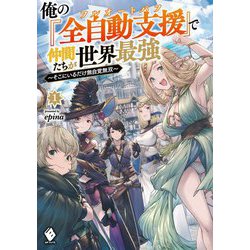俺の『全自動支援(フルオートバフ)』で仲間たちが世界最強―そこにいるだけ無自覚無双〈1〉(MFブックス) [単行本]