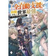 俺の『全自動支援(フルオートバフ)』で仲間たちが世界最強―そこにいるだけ無自覚無双〈1〉(MFブックス) [単行本]