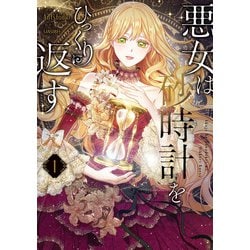 悪女は砂時計をひっくり返す １<1>(フロース　コミック) [コミック]