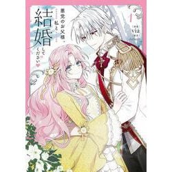 悪党のお父様、私と結婚してください １<1>(フロース　コミック) [コミック]
