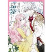 悪党のお父様、私と結婚してください １<1>(フロース　コミック) [コミック]