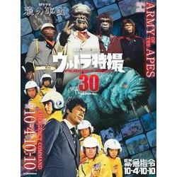 ウルトラ特撮　PERFECT　MOOK　vol．30　緊急指令10－4・10－10／SFドラマ　猿の軍団(講談社シリーズMOOK) [ムックその他]