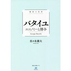 極限の思想 バタイユ エコノミーと贈与(講談社選書メチエ) [全集叢書]