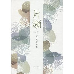 片瀬―菅美緒句集 [単行本]