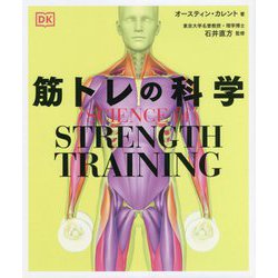 SCIENCE of STRENGTH TRAINING筋トレの科学 [単行本]