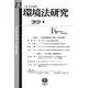 環境法研究 第13号 [全集叢書]