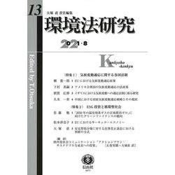 環境法研究 第13号 [全集叢書]