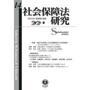 社会保障法研究　第14号 [全集叢書]