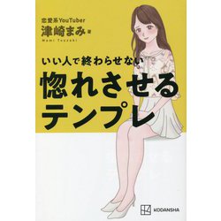 いい人で終わらせない惚れさせるテンプレ [単行本]