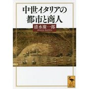 中世イタリアの都市と商人(講談社学術文庫) [文庫]