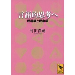 言語的思考へ―脱構築と現象学(講談社学術文庫) [文庫]