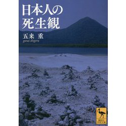 日本人の死生観(講談社学術文庫) [文庫]