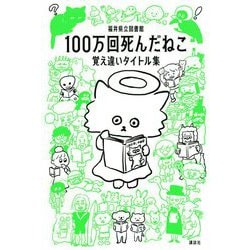 100万回死んだねこ―覚え違いタイトル集 [単行本]