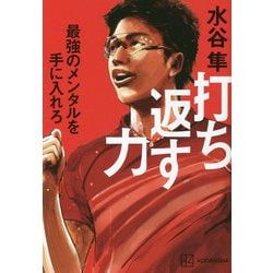 打ち返す力―最強のメンタルを手に入れろ [単行本]
