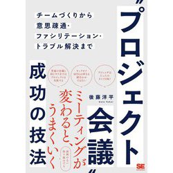 "プロジェクト会議"成功の技法―チームづくりから意思疎通・ファシリテーション・トラブル解決まで [単行本]