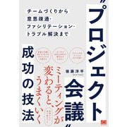 "プロジェクト会議"成功の技法―チームづくりから意思疎通・ファシリテーション・トラブル解決まで [単行本]