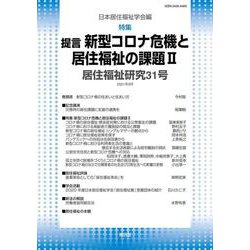 居住福祉研究31 [単行本]