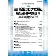 居住福祉研究31 [単行本]