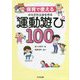 保育で使えるからだの土台を作る運動遊び100 [単行本]