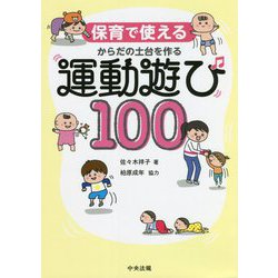 保育で使えるからだの土台を作る運動遊び100 [単行本]