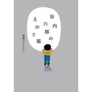 谷内六郎のえのぐ箱―想像のひきだし [単行本]