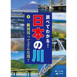 調べてわかる!日本の川〈1〉一級河川ってどんな川? [全集叢書]