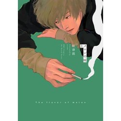 メロンの味　上(Ｈ＆Ｃ　Ｃｏｍｉｃｓ－ｉｈｒ　ＨｅｒｔＺシリーズ３１５) [コミック]