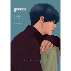 メロンの味　下(Ｈ＆Ｃ　Ｃｏｍｉｃｓ－ｉｈｒ　ＨｅｒｔＺシリーズ３１６) [コミック]