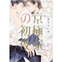 京極家の初夜(Ｈ＆Ｃ　Ｃｏｍｉｃｓ－ＣＲＡＦＴシリーズ１２１) [コミック]