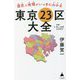 歴史と地理がいっきにわかる東京23区大全+多摩・島しょ地域39市町村(SB新書) [新書]