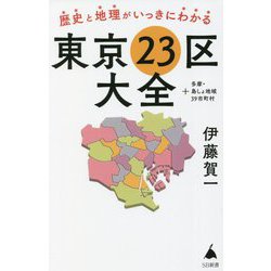 歴史と地理がいっきにわかる東京23区大全+多摩・島しょ地域39市町村(SB新書) [新書]