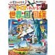 クイズでわかる!世界の国と国旗(小学生のミカタ) [単行本]