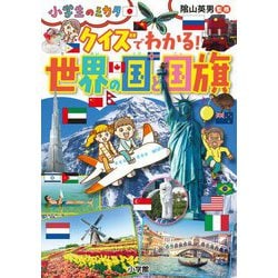 クイズでわかる!世界の国と国旗(小学生のミカタ) [単行本]