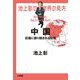 池上彰の世界の見方 中国―巨龍に振り回される世界 [単行本]