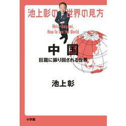 池上彰の世界の見方 中国―巨龍に振り回される世界 [単行本]