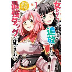 女だから、とパーティを追放されたので伝説の魔女と最強タッグを組みました<１>(サンデーうぇぶりコミックス) [コミック]