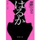 はるか(新潮文庫) [文庫]