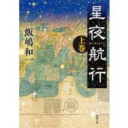 星夜航行〈上巻〉(新潮文庫) [文庫]