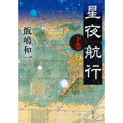 星夜航行〈下巻〉(新潮文庫) [文庫]