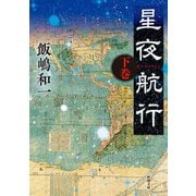 星夜航行〈下巻〉(新潮文庫) [文庫]