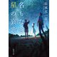 名もなき星の哀歌(新潮文庫) [文庫]