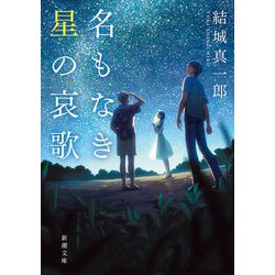 名もなき星の哀歌(新潮文庫) [文庫]