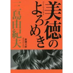 美徳のよろめき 新版 (新潮文庫) [文庫]