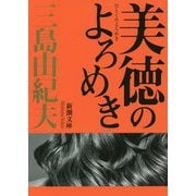 美徳のよろめき 新版 (新潮文庫) [文庫]