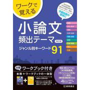 ワークで覚える　小論文頻出テーマ　四訂版　ジャンル別キーワード91 三訂版 [単行本]